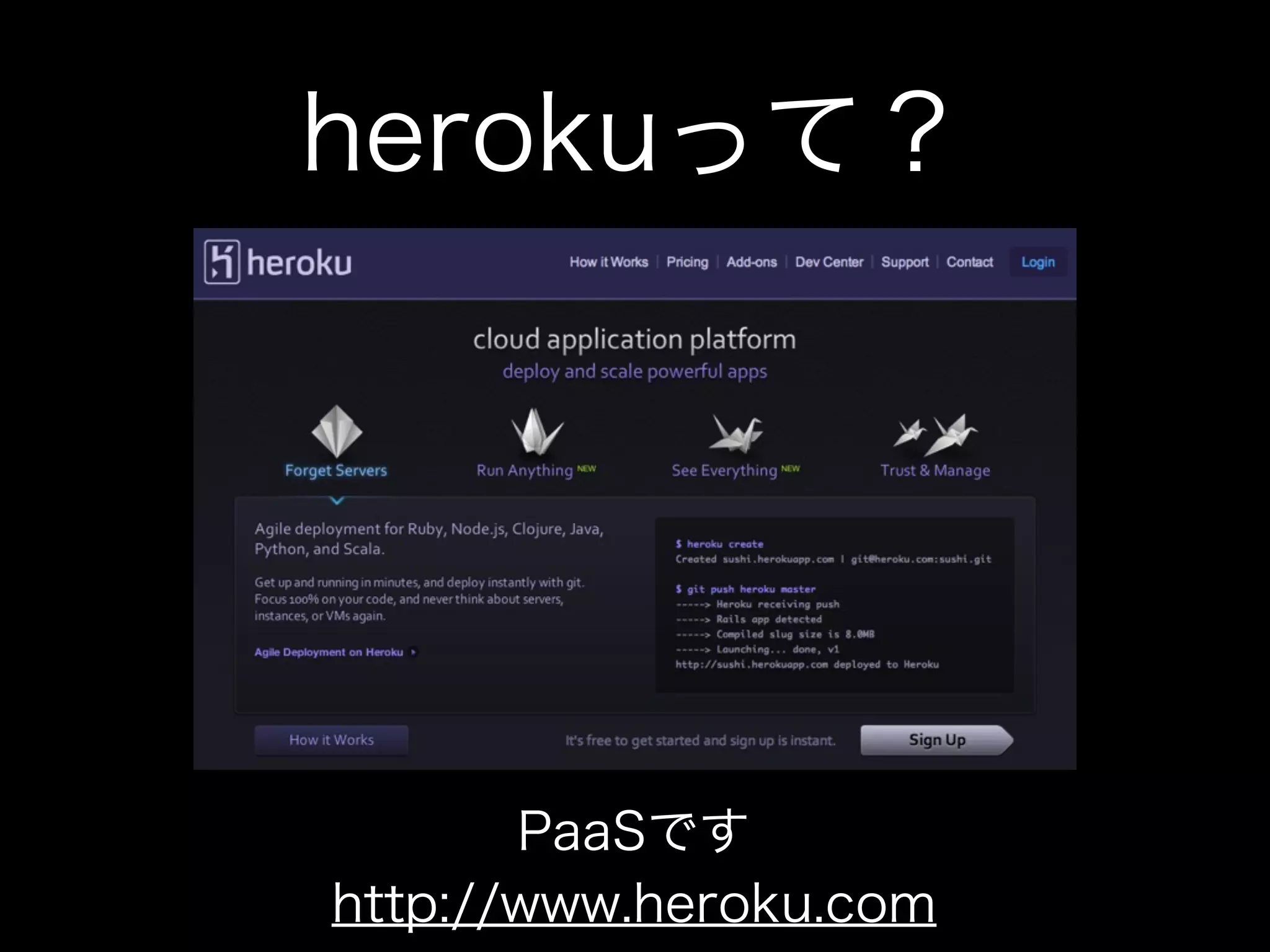 herokuって？




       PaaSです
http://www.heroku.com
 