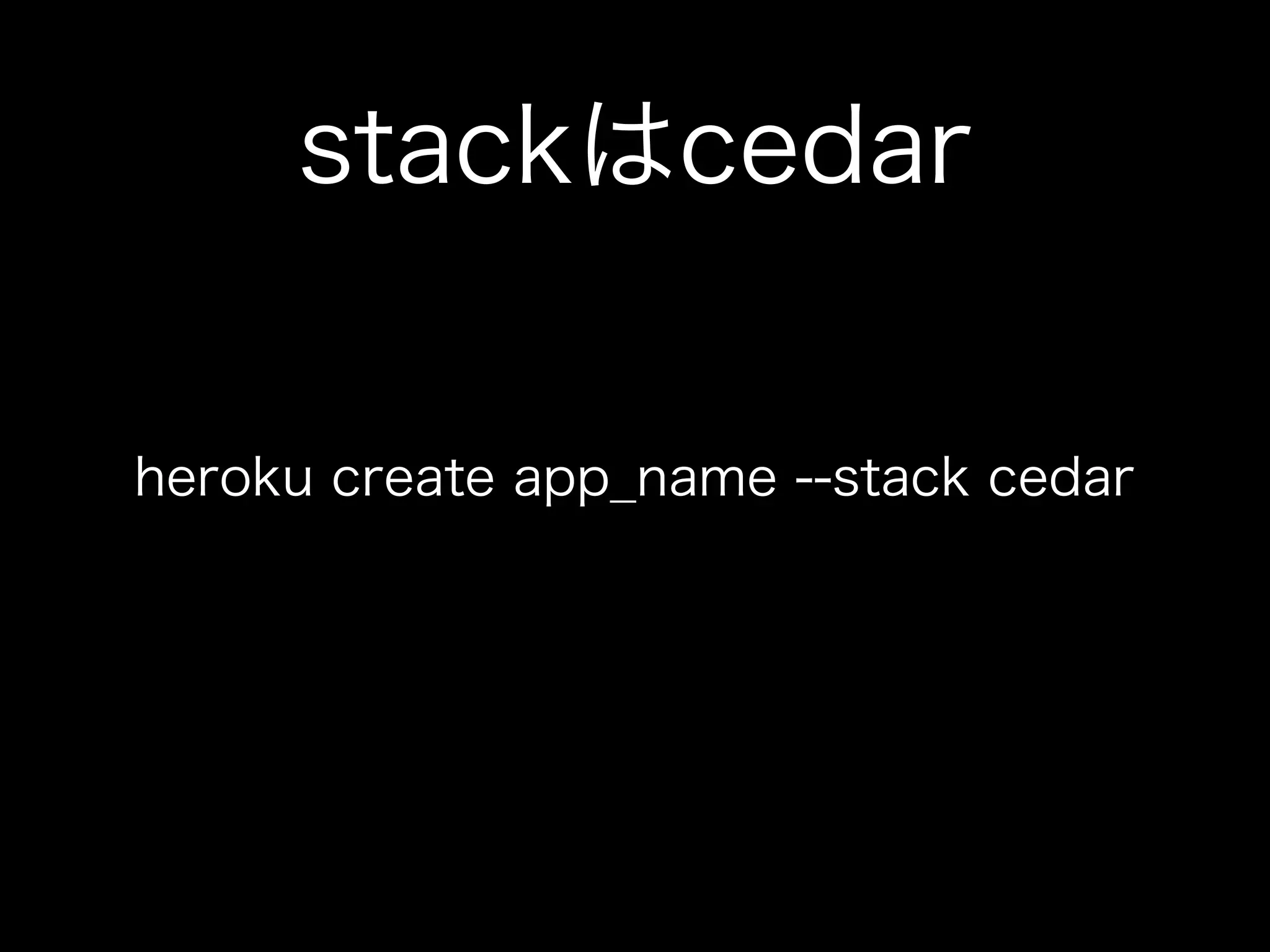 stackはcedar


heroku create app_name --stack cedar
 