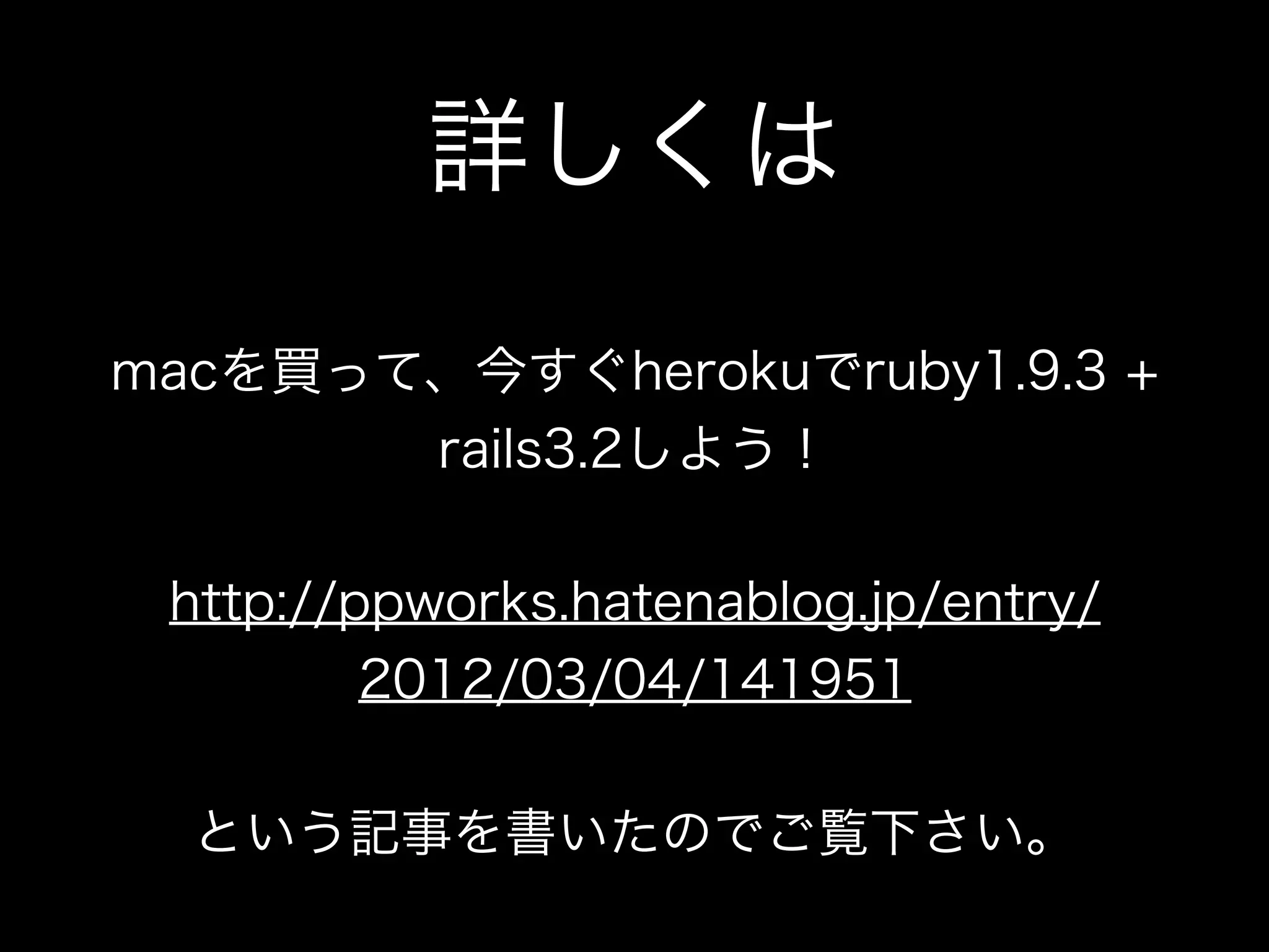 詳しくは
macを買って、今すぐherokuでruby1.9.3 +
       rails3.2しよう！

 http://ppworks.hatenablog.jp/entry/
         2012/03/04/141951

  という記事を書いたのでご覧下さい。
 