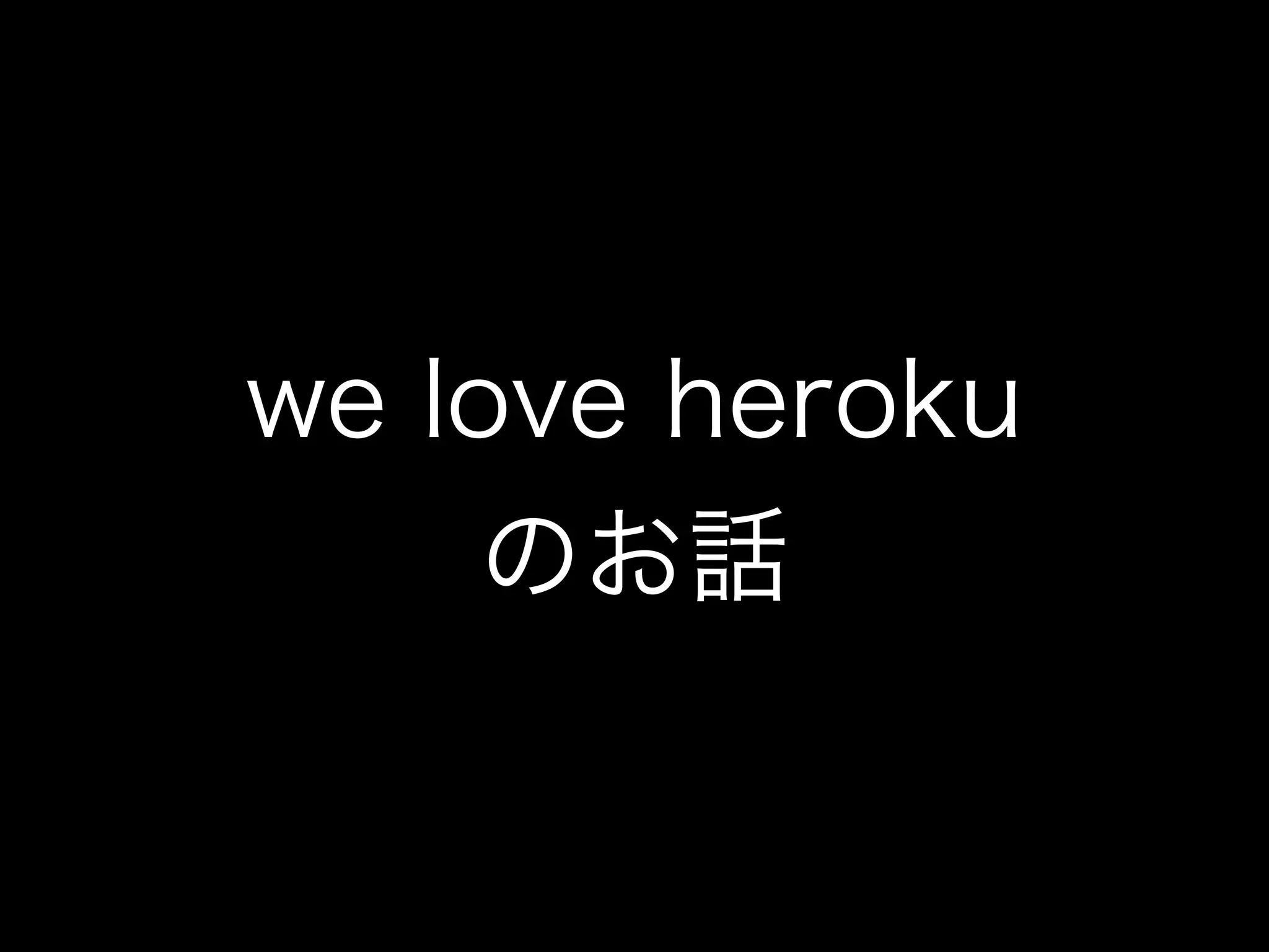 we love heroku
    のお話
 