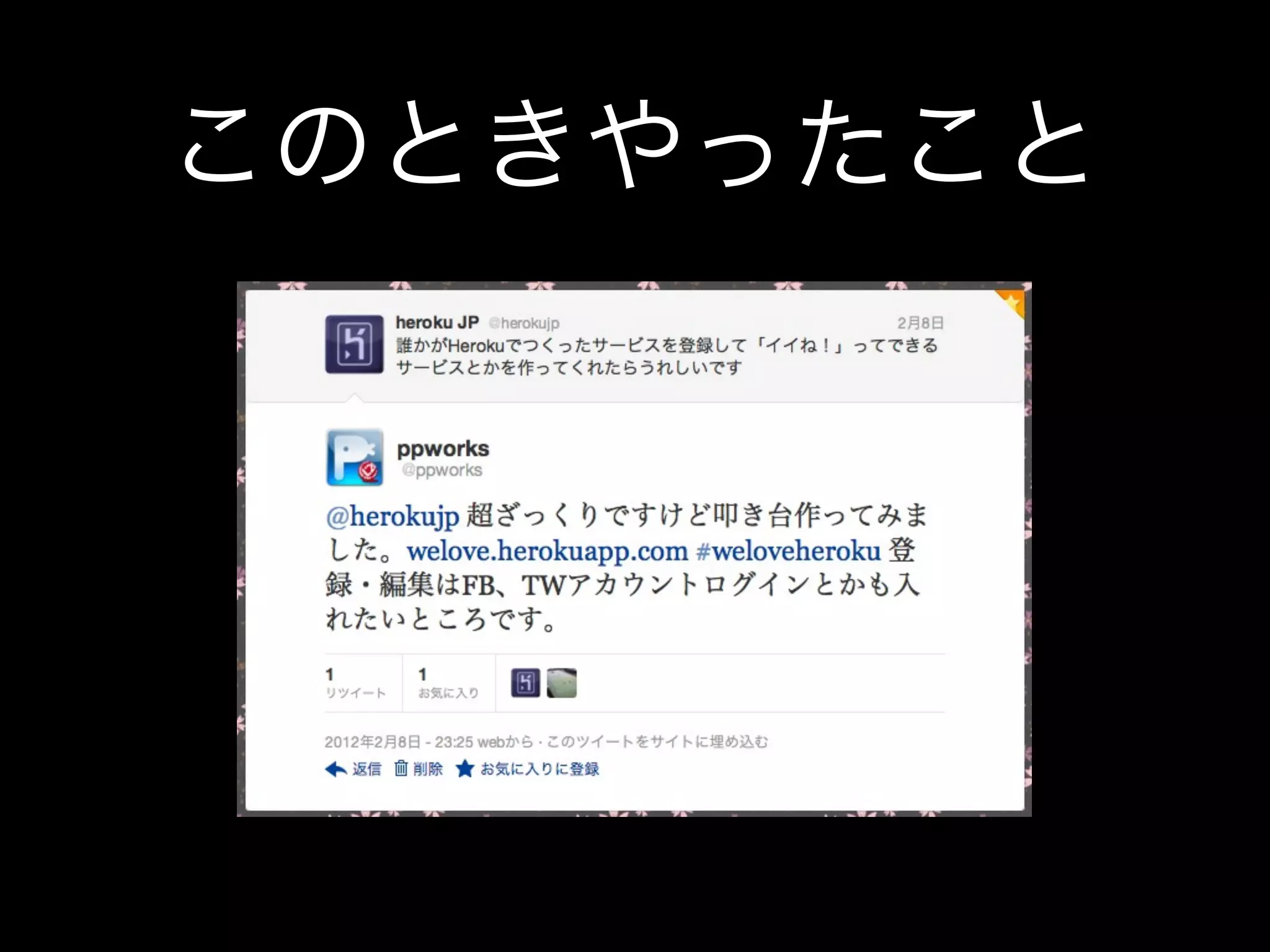 このときやったこと
 