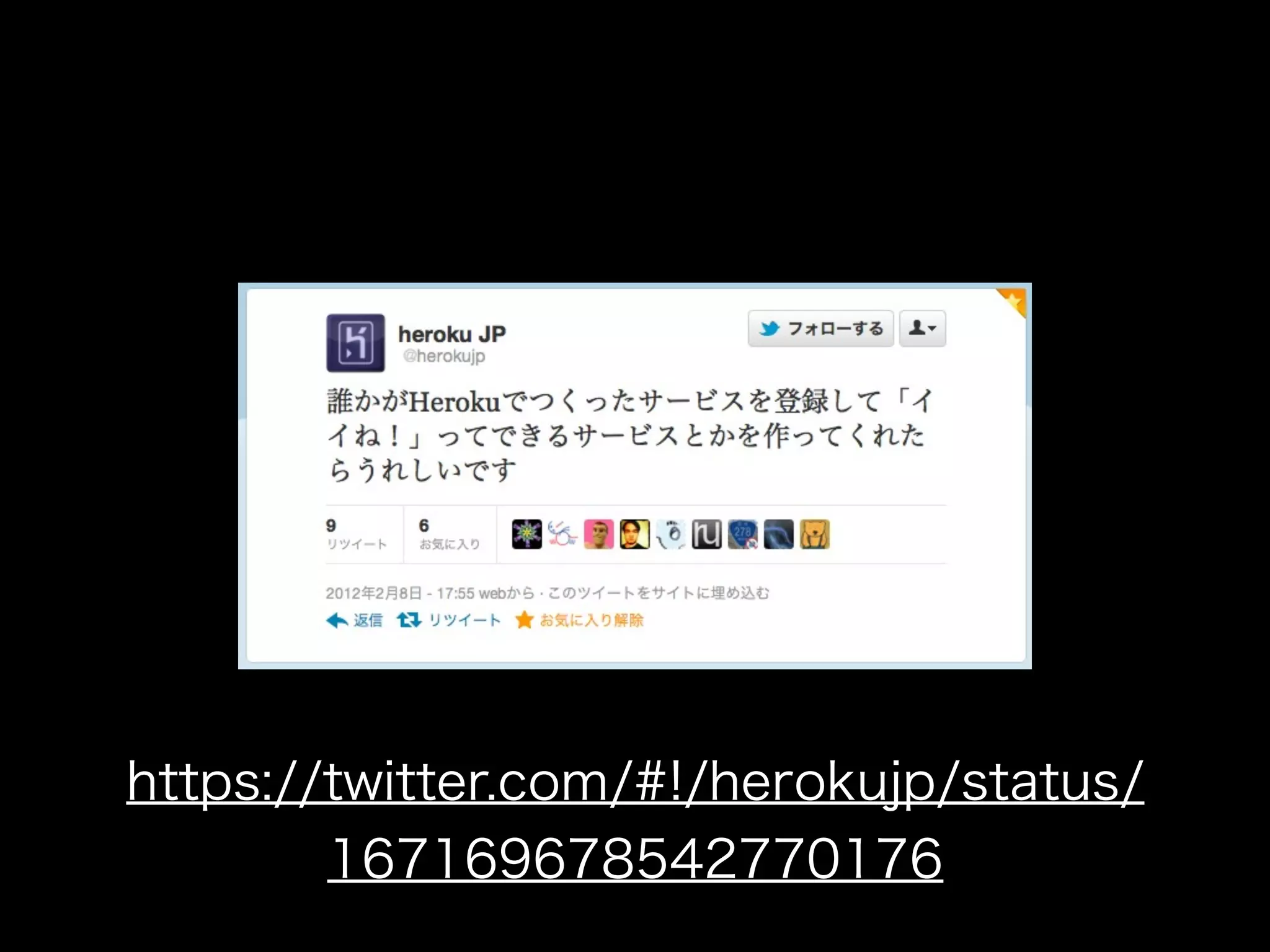 https://twitter.com/#!/herokujp/status/
        167169678542770176
 