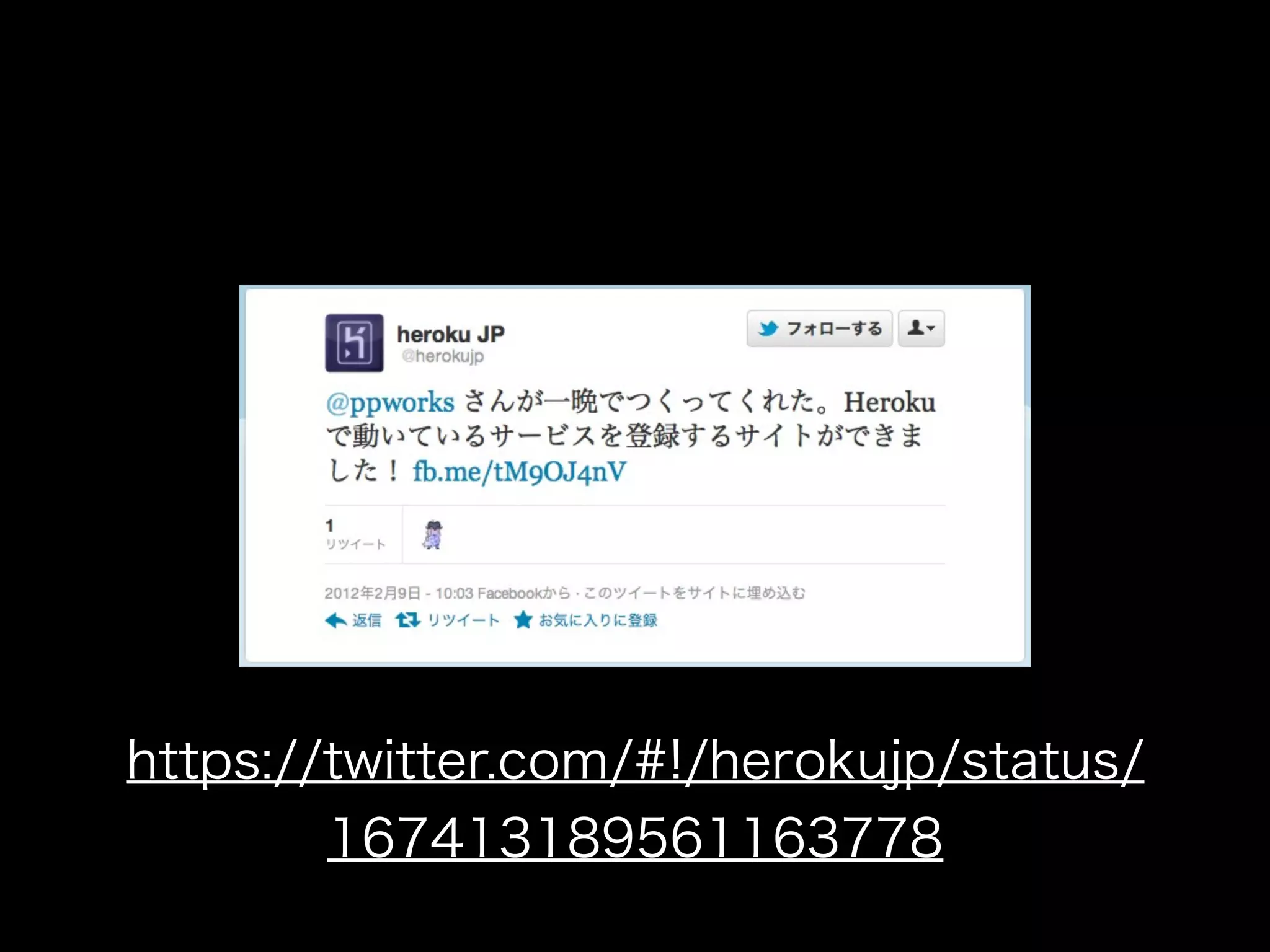https://twitter.com/#!/herokujp/status/
        167413189561163778
 