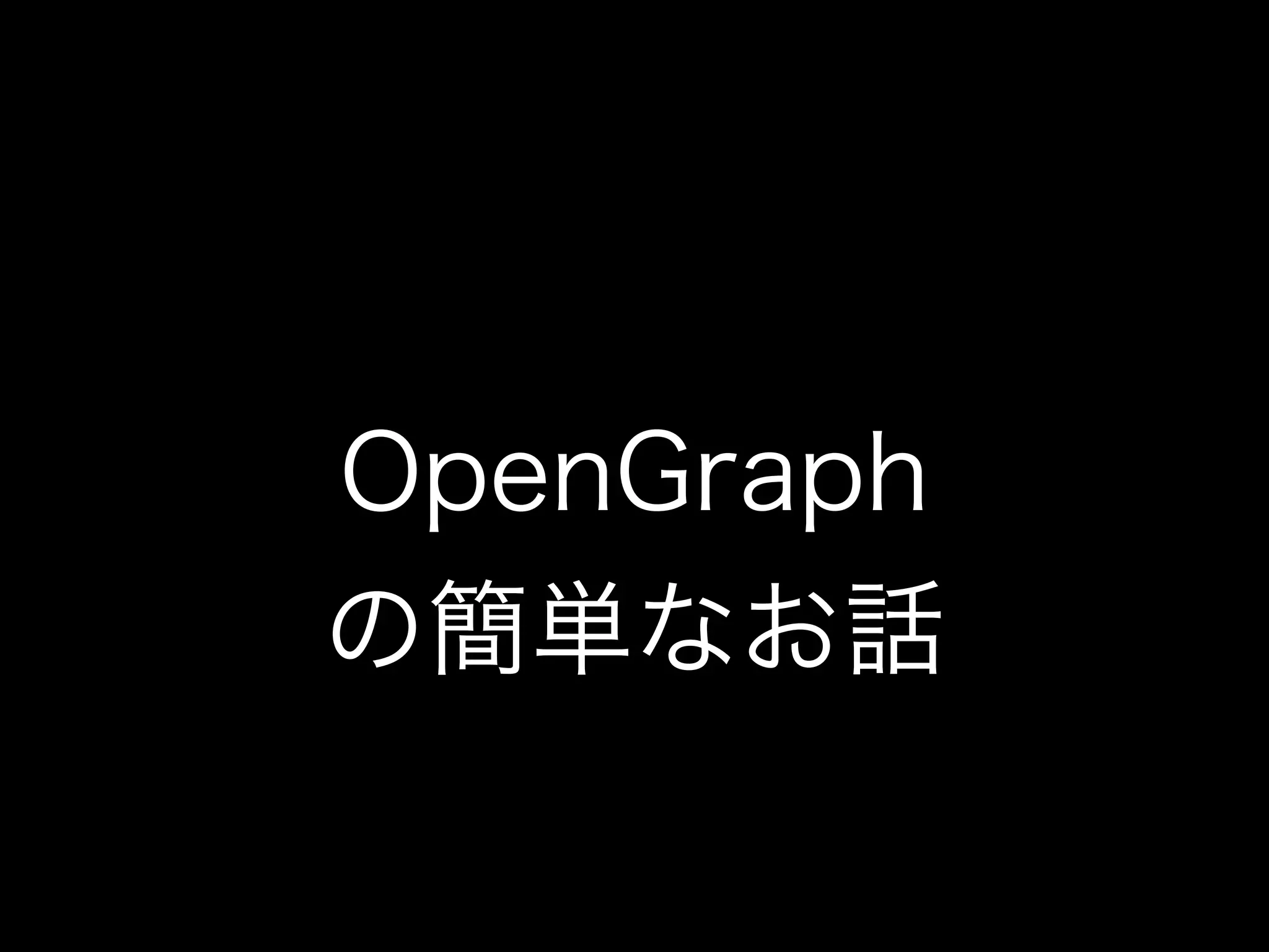 OpenGraph
の簡単なお話
 