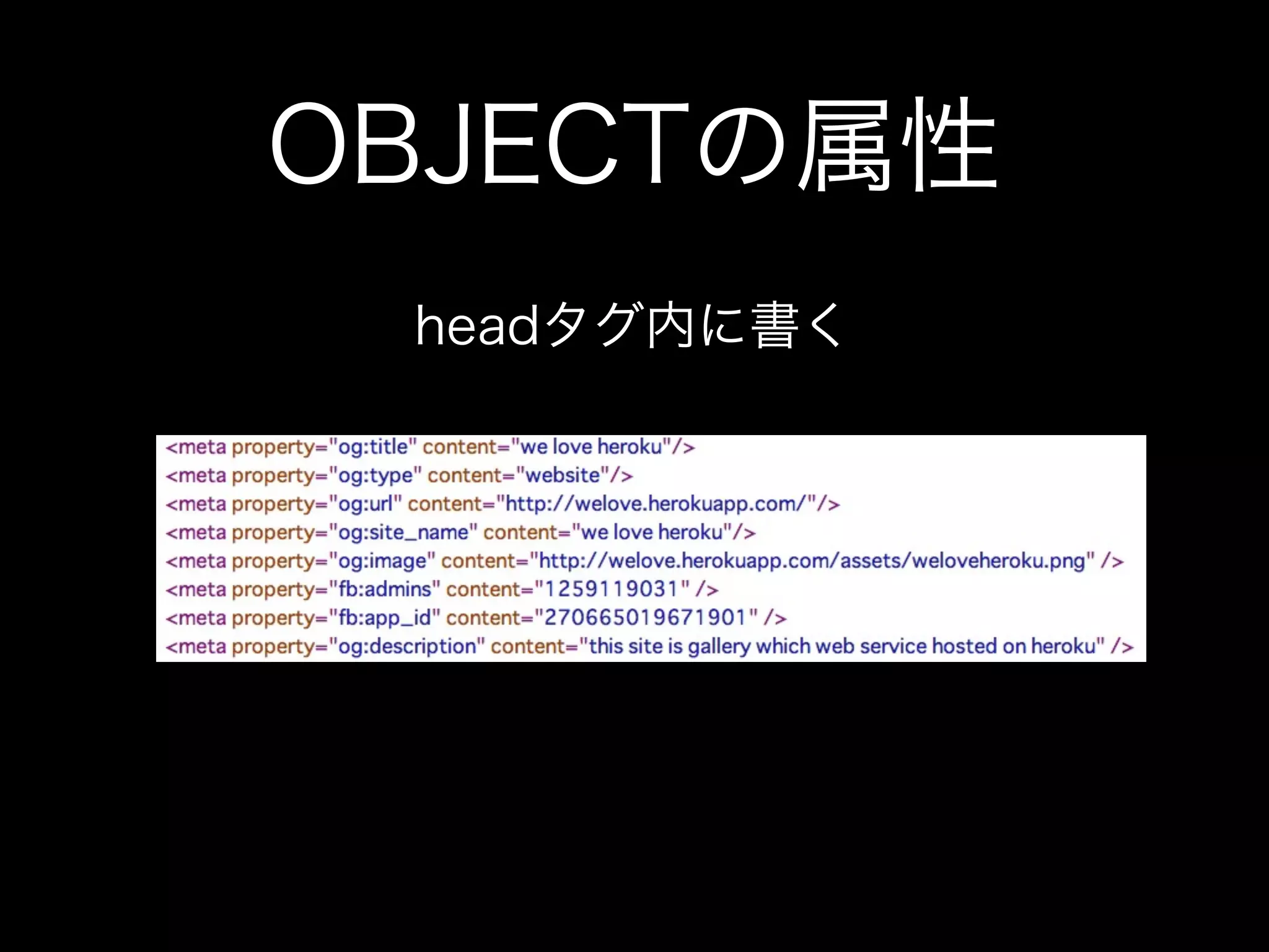 OBJECTの属性
 headタグ内に書く
 