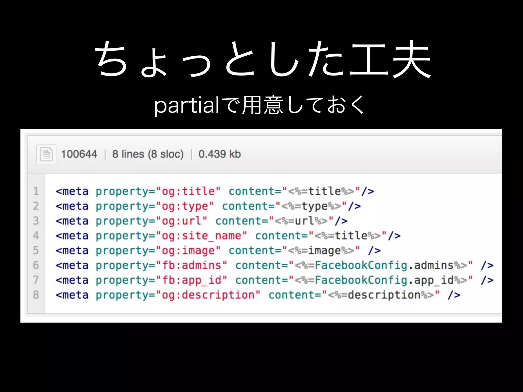 ちょっとした工夫
 partialで用意しておく
 