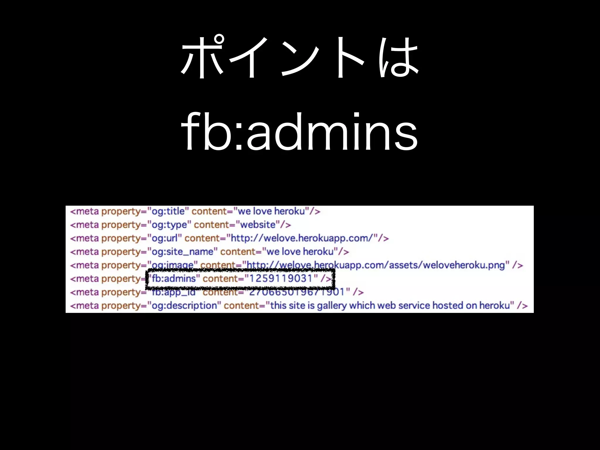 ポイントは
fb:admins
 