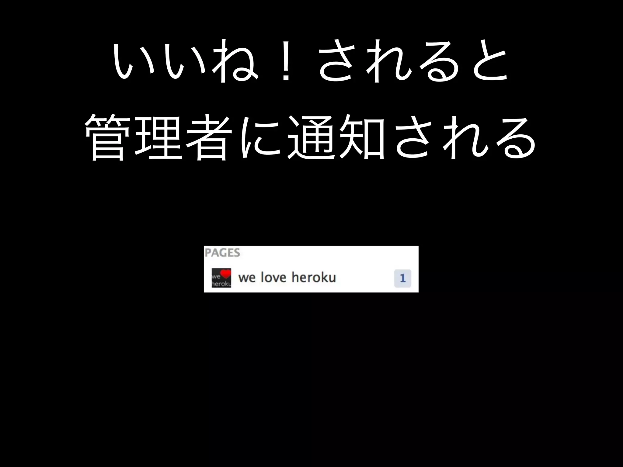 いいね！されると
管理者に通知される
 