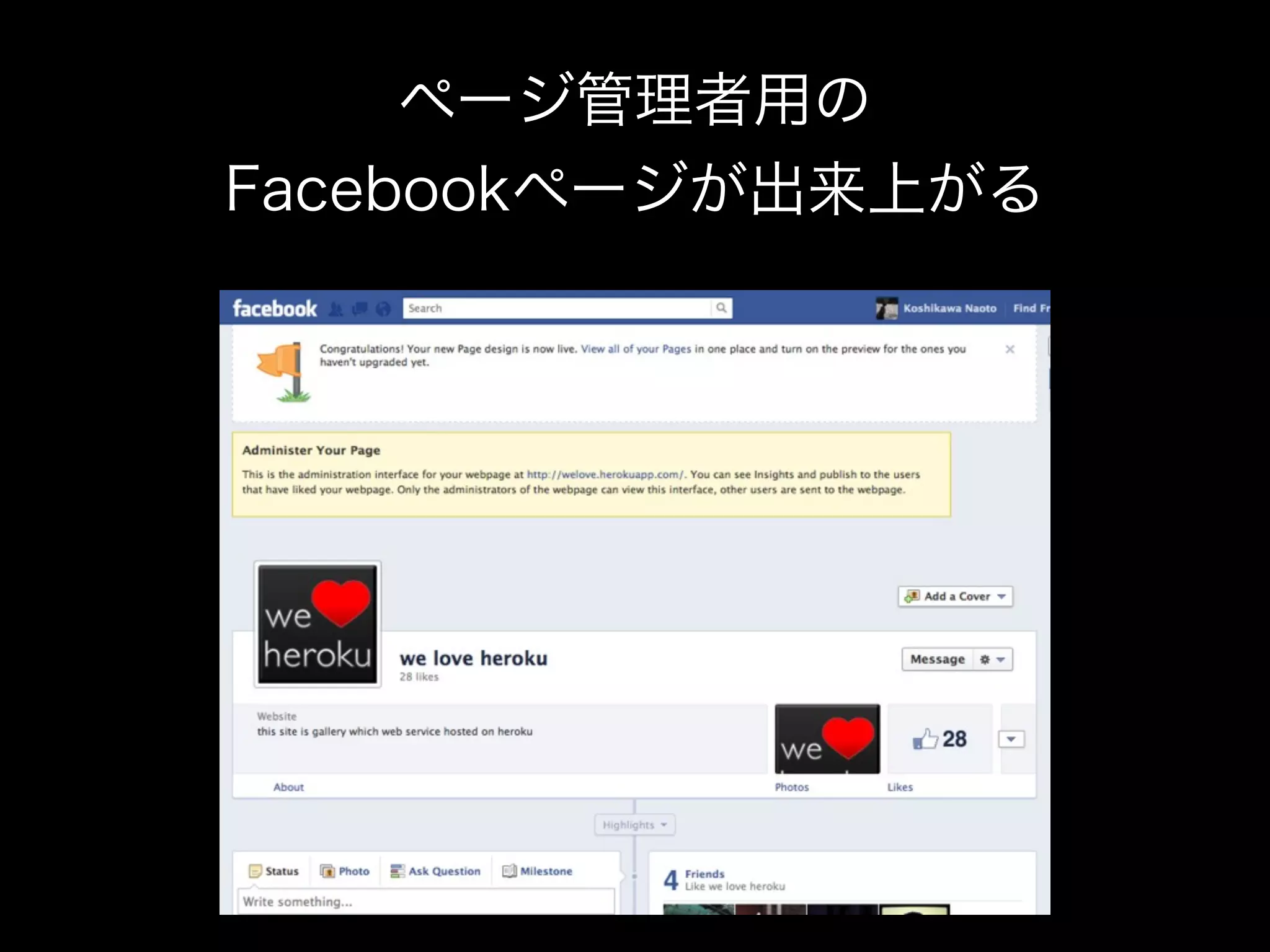 ページ管理者用の
Facebookページが出来上がる
 