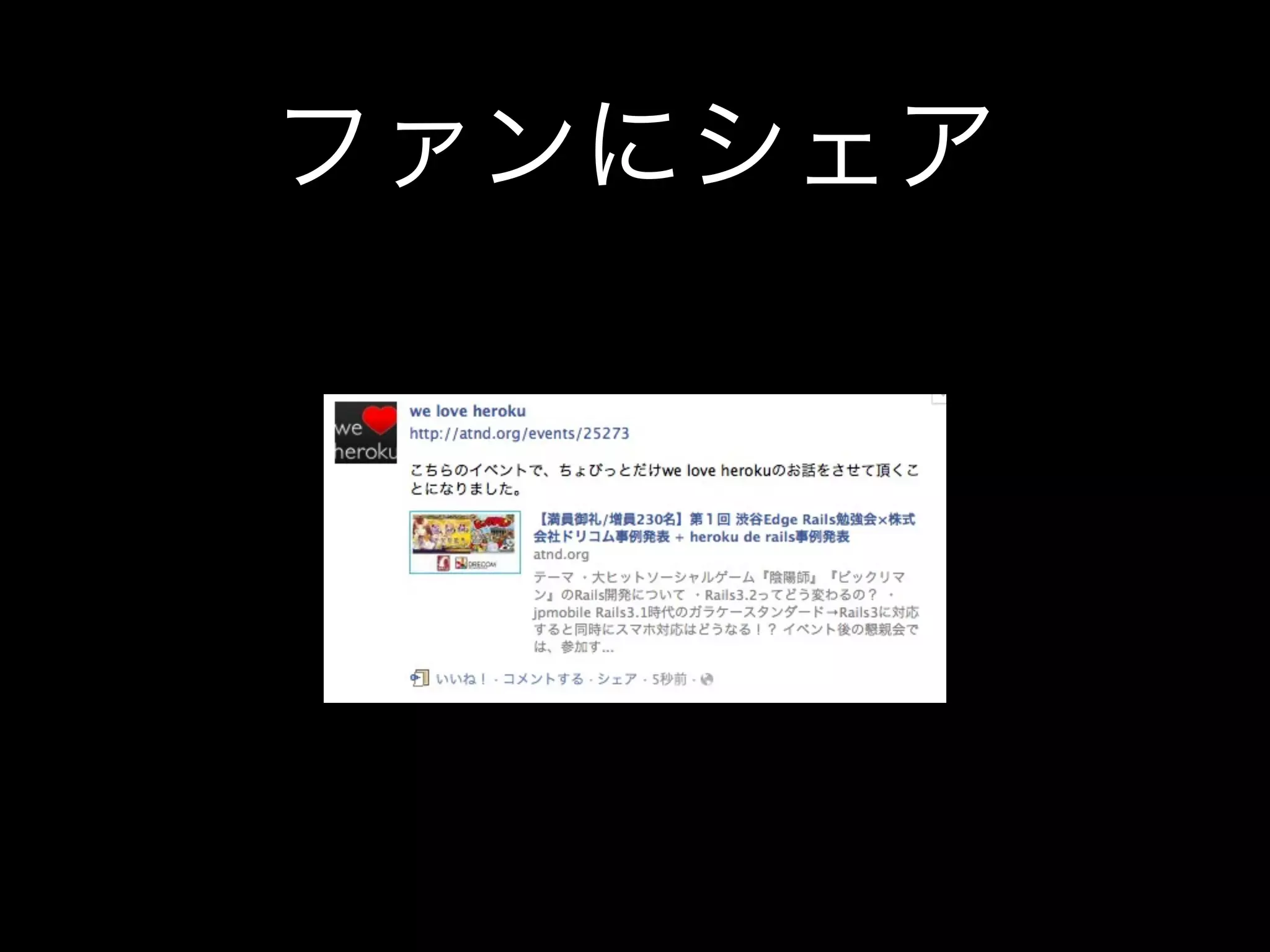 ファンにシェア
 