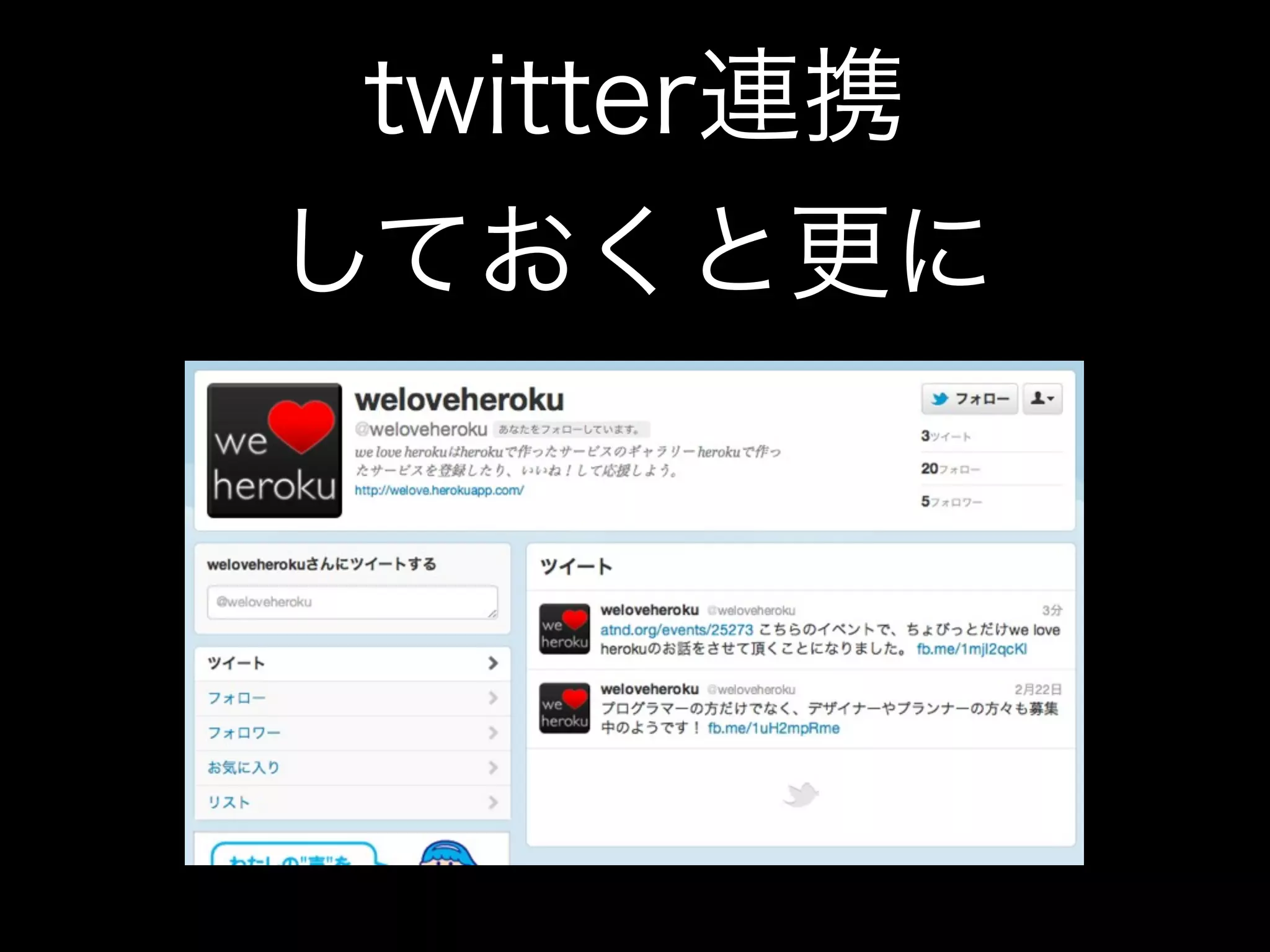 twitter連携
しておくと更に
 
