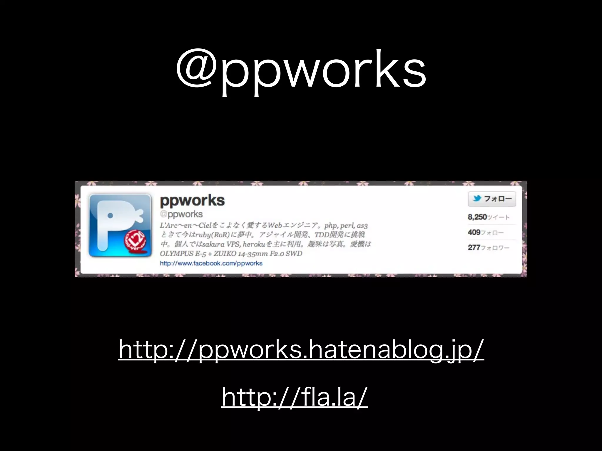 @ppworks




http://ppworks.hatenablog.jp/
        http://ﬂa.la/
 