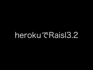 herokuでRaisl3.2
 