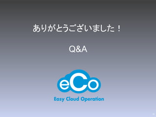 ありがとうございました！

    Q&A




               23
 