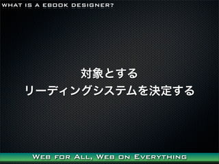 WHAT IS A EBOOK DESIGNER?




         Ȥ
    `ǥ󥰥ƥQ




      Web for All, Web on Everything
 