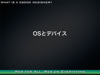 WHAT IS A EBOOK DESIGNER?




               OSȥǥХ




      Web for All, Web on Everything
 