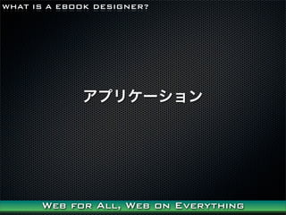 WHAT IS A EBOOK DESIGNER?




             ץꥱ`




      Web for All, Web on Everything
 