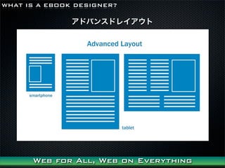 WHAT IS A EBOOK DESIGNER?

               ɥХ󥹥ɥ쥤




      Web for All, Web on Everything
 