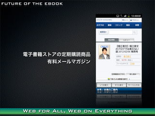 FUTURE OF THE EBOOK




      ӕȥζُiƷ
           ϥ`ޥ




      Web for All, Web on Everything
 