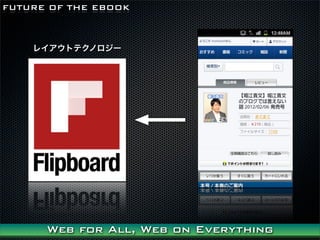 FUTURE OF THE EBOOK



    쥤ȥƥΥ`




      Web for All, Web on Everything
 