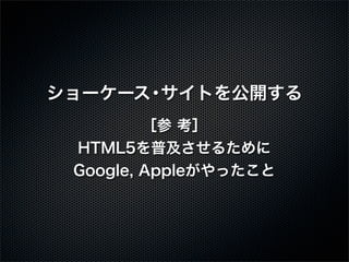 `` Ȥ_
      ?
         ۲ 
 HTML5ռ뤿
 Google, Appleä
 