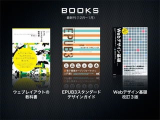 BOOKS
             ¿12¡1£




֥쥤Ȥ   EPUB3`    WebǥA
   ̿ƕ        ǥ󥬥         ӆ
 