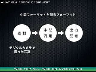 WHAT IS A EBOOK DESIGNER?



         gե`ޥåȤ䲼ե`ޥå




    ǥ륫
     äд




      Web for All, Web on Everything
 