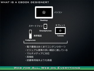 WHAT IS A EBOOK DESIGNER?




      Web for All, Web on Everything
 