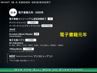 WHAT IS A EBOOK DESIGNER?




                            ӕԪ




      Web for All, Web on Everything
 