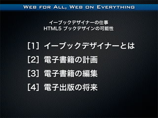 Web for All, Web on Everything

      `֥åǥʩ`
     HTML5 ֥åǥο



1ݥ`֥åǥʩ`Ȥ
2ӕӋ
3ӕξ
4ӳν
 