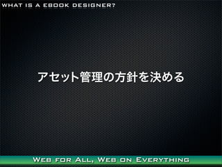 WHAT IS A EBOOK DESIGNER?




       åȹηᘤQ




      Web for All, Web on Everything
 