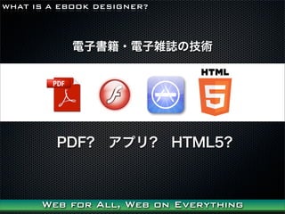 WHAT IS A EBOOK DESIGNER?



           ӕ?jIμg




         PDF??ץ??HTML5?



      Web for All, Web on Everything
 