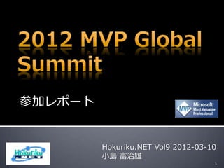 参加レポート


         Hokuriku.NET Vol9 2012-03-10
         小島 富治雄
                                    1
 