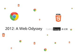 2012: A Web Odyssey   森 史憲
 