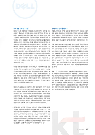 SNS 활용 사례 및 시사점                                        전략적으로 SNS 활용하기
2010년 이후, 전 세계적으로 대기업을 중심으로 페이스북과 트위터를 자사              이렇듯, 이제 SNS는 대기업·중견기업 뿐만 아니라, 지역 내 소규모 로컬 가
마케팅 및 홍보채널의 수단으로 활용하는 사례가 점진적으로 증가하고 있                 맹점 및 점포, 매장의 중요한 마케팅 채널로 인지되고 있다. 그러나 우후죽순
다. 4대 매체 위주의 제품·서비스 홍보·프로모션 전략에서 SNS를 실질               브랜드 팬페이지 및 브랜드 계정이 늘어나고 있어, 점점 더 기업의 SNS 활용
소비주체인 30대 이상의 고객과 소통하기 위한 주력 채널로 많은 공을 들               에 대한 체계적인 전략적 접근이 필요하다. 이에 대한 전략을 수립하거나 실
이고 있는 것이다. 이에 발맞춰 페이스북과 트위터도 기업 참여를 광범위하               행하는 데 있어 반드시 알아야 할 TIP을 정리하면서 글을 마무리하고자 한다.
게 유도하기 위한 다양한 기능과 장치를 제공하고 있다. 대표적인 것이 바
로 페이스북 브랜드 팬페이지, 트위터의 브랜드 계정이다. 페이스북은 40%              첫째, 제품과 서비스를 직접적으로 홍보·프로모션 하지 말아라. SNS는 쌍
에 가까운 사용자들이 브랜드 페이지와 친구맺기를 하고 있는 것으로 조사                방향 커뮤니케이션 채널의 특성과 실시간(Real Time)이라는 특성을 모두 가
되고 있고, 트위터의 경우 전체 25%의 사용자가 브랜드 계정을 팔로우한               지고 있다. 쌍방향-실시간 커뮤니케이션에서는 직접적인 광고보다는 정보-
것으로 조사되고 있다. 재밌는 점은 페이스북은 브랜드 팬페이지와 친구맺                지식-지혜의 3가지를 전달하고, 이에 대한 학습과 경험을 공유함으로써 고
기를 한 사용자 중 51%가 특정 제품을 구입했고, 트위터는 67%의 이용자가            객의 ‘Sweet Spot’이 무엇인지 가려내는 작업이 필요하다. 따라서 SNS 전담
구매를 한 것으로 보도되고 있는 점이다. 그만큼 기업의 팬페이지 및 브랜               인력의 채용과 장기적 안목의 교육과 투자, 열정이 매우 중요하며, SNS마케
드 계정을 통해 고객이 제품에 대한 다양한 정보를 얻거나 제품에 대한 실               팅의 성패가 이에 따라 좌우된다고 해도 과언이 아니다. 정보-지식-지혜가
시간 피드백을 제공함으로써 해당 제품·서비스에 대한 관심 및 로열티가                 공유되고 상호 간에 커뮤니케이션이 되면, 그 다음부터는 Critical Mass가 형
증가하고 있는 것이다.                                           성되고, 그들이 자발적으로 해당 기업의 제품 구매, 구전효과에 적극적으로
                                                       참여하게 된다. 이른 바 브랜드 애호가, 브랜드 열정자들의 팬클럽이 형성되
이러한 측면에서, SNS를 홍보·프로모션 채널의 수단으로 톡톡히 잘 활용               는 것이다.
하고 있는 국내 대표기업의 하나는 KT다. KT는 표현명 대표이사가 모바일
사업부문(이통사업부문)을 맡은 직후, 소셜미디팀을 별도로 발족하여 페                둘째, CEO 및 경영진의 적극적인 참여와 함께 이뤄질 때 효과가 급증한다.
이스북 및 트위터 마케팅을 본격적으로 시작했다. 특히 트위터를 실시간 정               KT 표현명 대표의 트위터 팔로어는 10만 명에 육박한다. 소비자와 직접 소통
보 및 프로모션 수단으로 가장 잘 활용하고 있는데, 현재 총 7개의 브랜드              하는 CEO라는 이미지는 KT의 이미지와 연결되고, KT가 자체적으로 운영하
계정을 별도로 운영 중이다. 표현명 KT사장 개인 트위터 이외에, Olleh KT          는 트위터 계정으로의 팔로어로도 이어진다. 물론 바쁜 CEO나 임원이 트위
트위터, Olleh KT 채용 트위터, Olleh KT 모바일 트위터, KT 트래커, QOOK   터에 얼마나 잘 참여할 수 있을 까라는 생각이 들겠으나, 신세계 정용진 부
트위터, SHOW 트위터를 운영하고 있다.                                회장, KT 표현명 대표 등 쟁쟁한 대기업 오너 및 CEO들이 직접 운영하는 트
                                                       위터에 일반 소비자들은 보다 친근감을 표현하고 있고, 그 친근감이 기업의
해외의 경우, 델(DELL)사가 대표적이다. 원래 델의 사업모델 자체가 오프라            공식 팬페이지 및 브랜드 계정으로의 가입과 해당 제품·서비스에 대한 열
인에 매장을 두는 것이 아닌 온라인 주문에 의해 유통단계를 획기적으로 줄               정적 피드백으로 이어지고 있음을 기억해야 한다.
이고, 그에 따른 유통마진을 소비자에게 환원함으로써 PC판매단가를 혁신
적으로 낮춘 점이 성공의 비결이었다. 트위터나 페이스북의 등장은 델에게
가장 매력적인 홍보·프로모션 채널로 인지될 수 밖에 없었다. 현재 26개의
트위터 계정(제품 판매, 상담, 교육, A/S, C/S 등)을 운영하고 있을 정도로
트위터 전담 운영조직이 생겨났고, 이렇게 세분화된 실시간 트위터 운영을
통해 고객센터 만족도를 400% 이상 향상시킨 것으로 보고되고 있다.


최근에는 이런 대기업들 뿐만 아니라, 지역기반의 소규모 가맹점 및 매장들
도 SNS를 적극적으로 활용하여 실질적인 매출 증대로 연결되고 있다. CSR
와인이라는 와인수입업체는 페이스북 내에 팬페이지를 개설하고, 단순 제품
홍보가 아닌, 각 지역별 와인 설명과 와인 마시는 법에 대한 다양한 TIP 제공,
와인 구매 시 포인트 적립 및 적극적인 활용 캠페인 등 정보와 지식 전달 위
주의 커뮤니케이션 채널로 포지셔닝하여 성공을 거두고 있다. 개설된 지 3개
월 만에 이 팬페이지와 친구를 맺은 가입자 만 700여 명을 넘어섰고, 이들의
입소문을 통해 신규 친구맺기 가입자가 지속적으로 늘어나고 있다.



                                                                                          2012. March   43
 