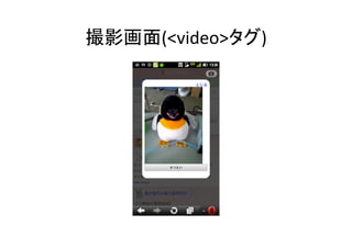 撮影画面(<video>タグ)	
 