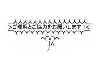 ご理解とご協力をお願いします！	
 