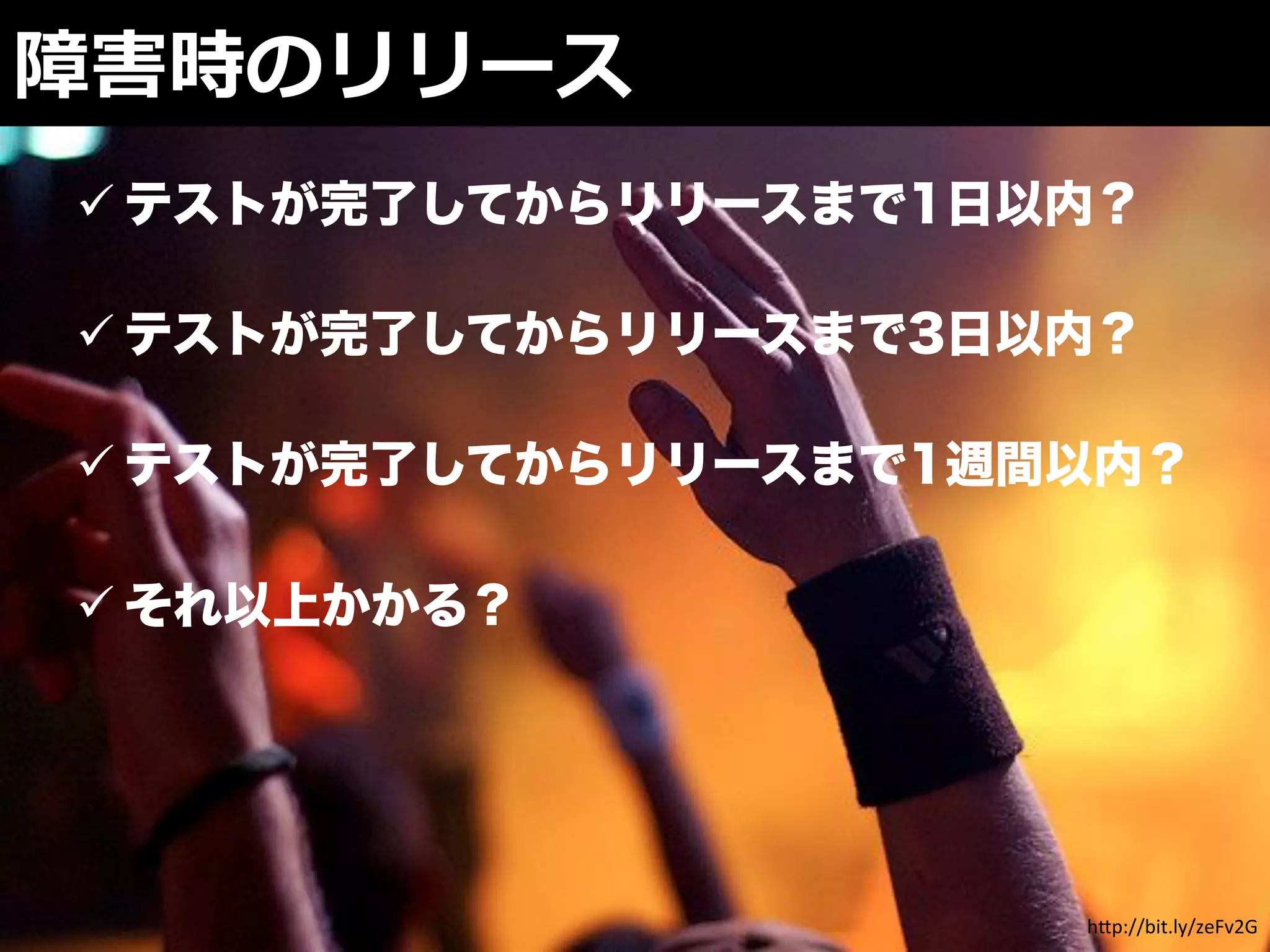 ! テストが完了してからリリースまで1日以内？

! テストが完了してからリリースまで3日以内？

! テストが完了してからリリースまで1週間以内？

! それ以上かかる？




                     h"p://bit.ly/zeFv2G
 