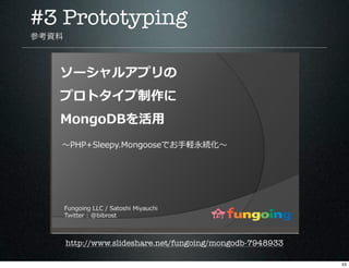 #3 Prototyping
参考資料




       http://www.slideshare.net/fungoing/mongodb-7948933

                                       ...