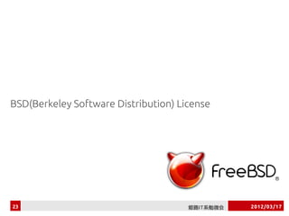 BSD(Berkeley Software Distribution) License




23                                    姫路IT系勉強会   2012/03/17
 