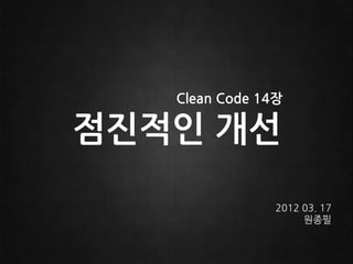 Clean Code 14장

점진적인 개선

                2012 03. 17
                     원종필
 