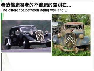老的健康和老的不健康的差別在…
The difference between aging well and…
 