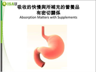 吸收的快慢與所補充的營養品
    有密切關係
Absorption Matters with Supplements
 