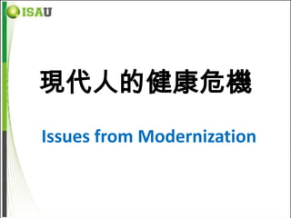 現代人的健康危機
Issues from Modernization
 