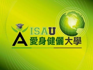 2012年3月17日 愛身健麗大學培訓內容