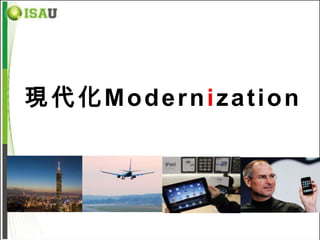 現代化Modernization
 