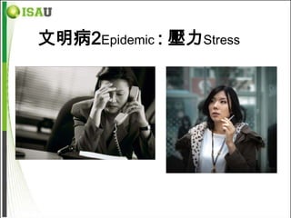 文明病2Epidemic : 壓力Stress
 