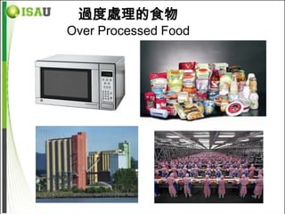 過度處理的食物
Over Processed Food
 