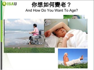 你想如何變老？
And How Do You Want To Age?
 