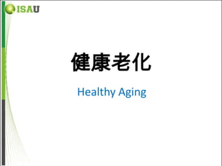 健康老化
Healthy Aging
 